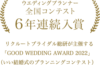 ウエディングプランナー全国コンテスト6年連続入賞 リクルートブライダル総研が主催する 「GOOD WEDDING AWARD 2022」 （いい結婚式のプランニングコンテスト）