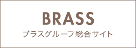 BRASS ブラスグループ 総合サイト