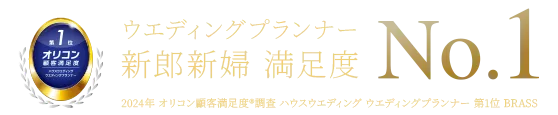 ウエディングプランナー 新郎新婦 満足度 No.1 2024年 オリコン顧客満足度®調査 ハウスウエディング ウエディングプランナー 第1位 BRASS