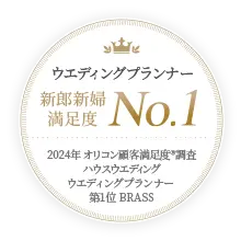 ウエディングプランナー 新郎新婦 満足度 No.1 2024年 オリコン顧客満足度®調査 ハウスウエディング ウエディングプランナー 第1位 BRASS